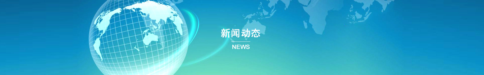 行業(yè)動(dòng)態(tài)